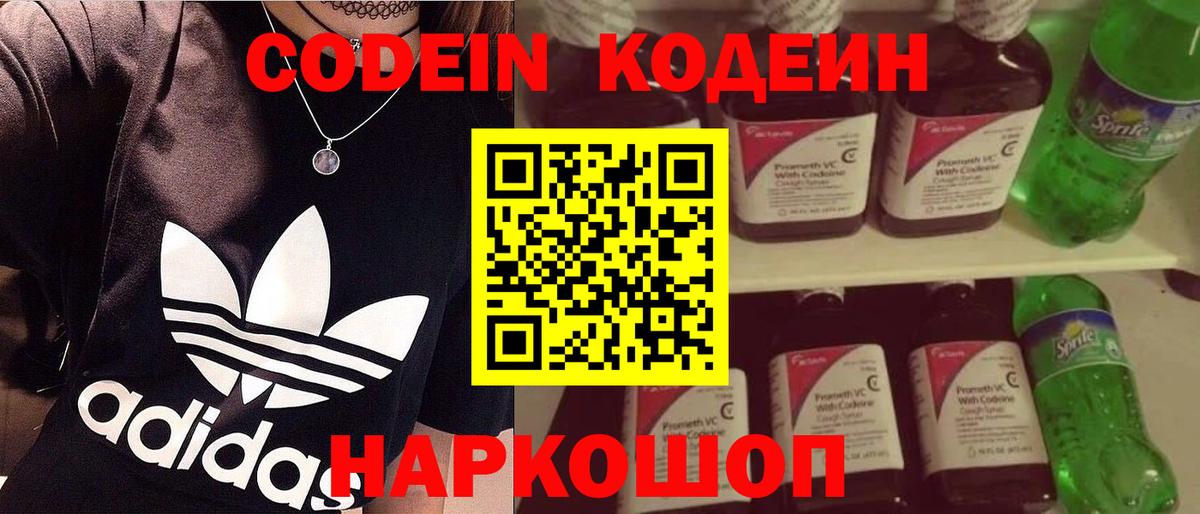 Codein напиток Lean (лин) Петрозаводск
