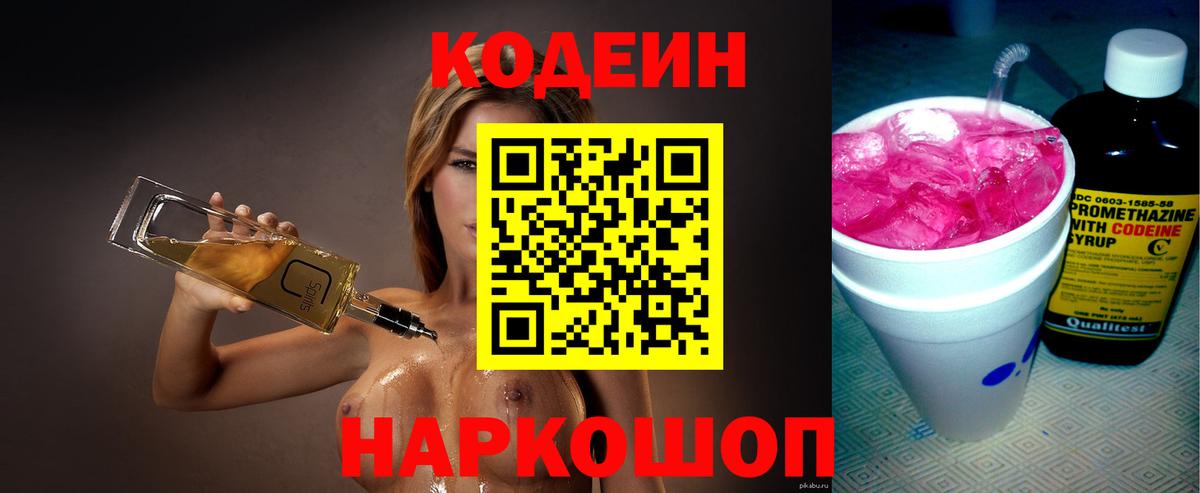 Кодеиновый сироп Lean Purple Drank  Codein Purple Drank  Петрозаводск  Вход с VPN 